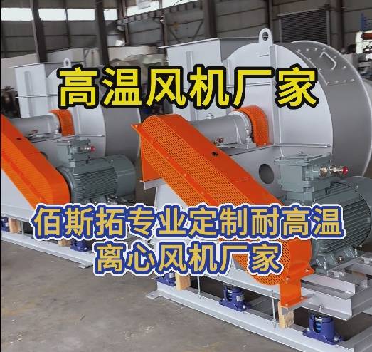 高溫風(fēng)機(jī)廠家 高溫風(fēng)機(jī)廠家