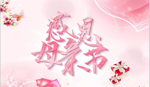 佰斯拓離心風機廠家祝福天下所有的媽媽，母親節(jié)快樂